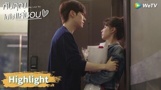 ประธานถังหึง ไม่ให้ถังซินไปดูตัว! | Highlight EP14 | กับคุณไม่ใช่แค่ชอบ | WeTV