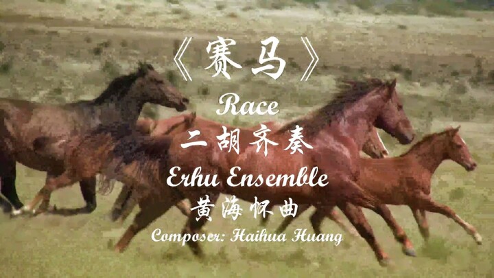 4K超清 立体声 二胡齐奏《赛马》演奏：朱昌耀，曹育林等，澳洲华夏乐团 2024 悉尼歌剧院《华夏情韵》龙年音乐会 实况 （返场节目）音乐会艺术总监: 朱昌耀,  创意策划、钢琴调音: 曹育林