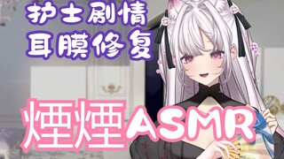 [煙煙剧情]耳膜修复！