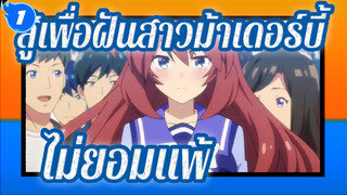 สู้เพื่อฝันสาวม้าเดอร์บี้ |นั่นแหละที่เรียกว่า!!! ไม่ยอมแพ้!!!_1