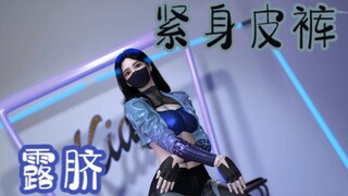 【4k/阿卡丽服装】这腰也太能扭了吧