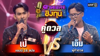 เอ็ม (ผู้ท้าดวล) vs เป้ (แชมป์ 16 สมัย) | Highlight ดวลเพลงชิงทุน2024 Ep.1596 | 20 มิ.ย.67