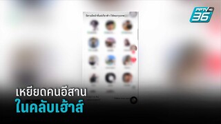 ดราม่าสนั่นออนไลน์ เหยียดคนอีสานในคลับเฮ้าส์ | เข้มข่าวค่ำ