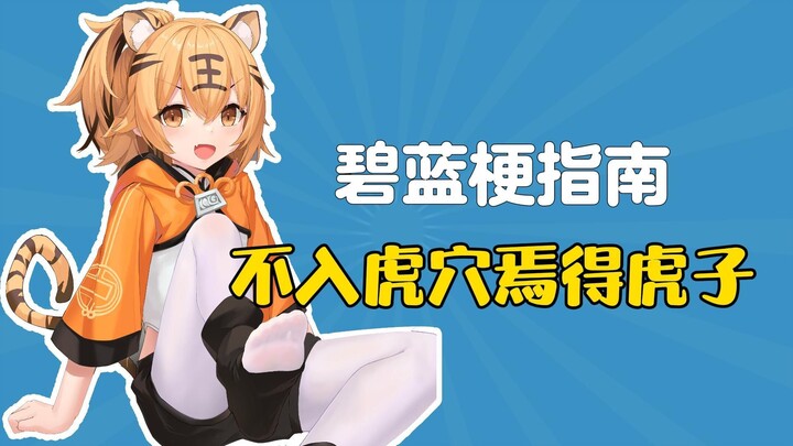 “Unless you enter the tiger’s den, how can you catch its cubs?” [Azure Guide to Memes]