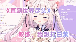 日本萝莉唱《直到世界尽头》，教练我想打白菜！