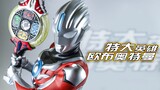 Yanzi ร้องเรียนอย่างรุนแรงเกี่ยวกับการซื้อ Ultraman Orb ซูเปอร์ฮีโร่ในราคา 1,200 หยวน! [มุมมองของผู้