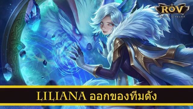 ROV ออกของ Liliana สูตร MeMarkz ทีมเบคอน