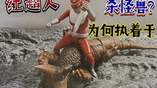 红超人为什么执着于杀怪兽？