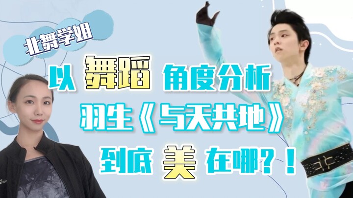北舞学姐—以舞蹈角度分析羽生《与天共地》到底美在哪？
