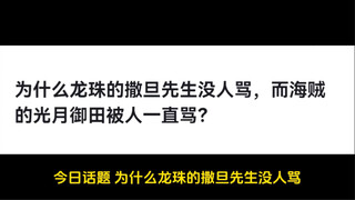 为什么龙珠的撒旦先生没人骂，而海贼的光月御田被人一直骂？