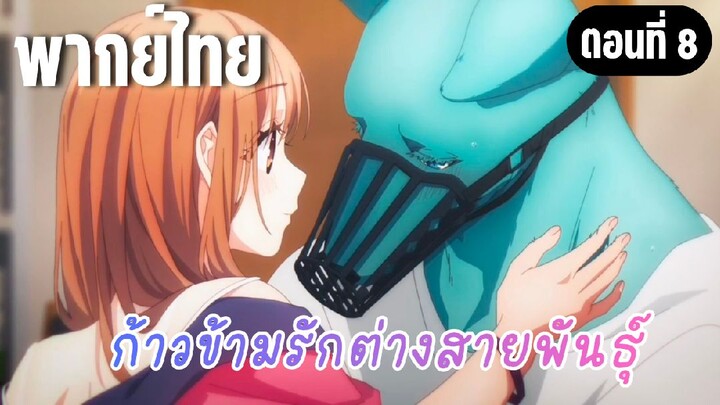 ก้าวข้ามรักต่างสายพันธุ์ [พากย์ไทย] คราวหน้าเหรอ