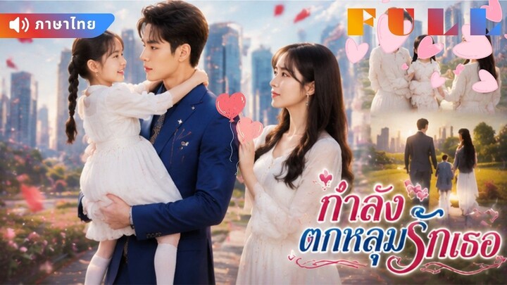【พากย์ไทย】💞เธอคือผู้หญิงคนเดียวที่ช่วยชีวิต CEO ได้! แต่ความรักครั้งนี้กลับต้องแลกด้วยชีวิต
