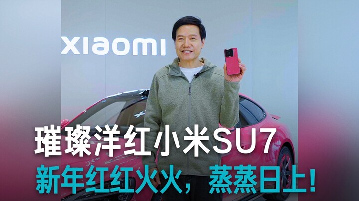 【雷军】为什么小米SU7要出璀璨洋红这个颜色？