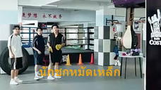 หนังจีนสั้น นักชกหมัดเหล็ก ซับไทย