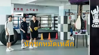 หนังจีนสั้น นักชกหมัดเหล็ก ซับไทย