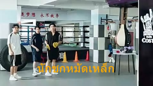 หนังจีนสั้น นักชกหมัดเหล็ก ซับไทย