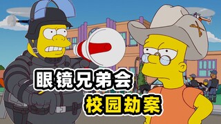 学生兄弟会暴力控制学校，只为让好老师官复原职！《辛普森一家》