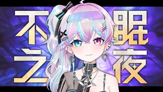 Honkai Impact: Star Railway "คืนที่ไม่อาจหลับใหล"