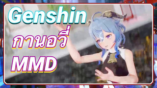 กานอวี่ MMD