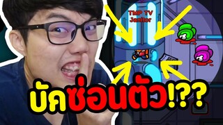 Imposter ใช้บัคแอบเนียนๆ จะรอดมั้ย--(พีคตอนจบ) - Ep.74