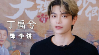 【丁禹兮】20240307 《大理寺少卿游》奇异果ID