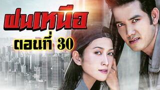 ฝนเหนือ 2550 ตอนที่30