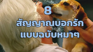 8 สัญญาณบอกรักแบบฉบับหมาๆ SudPad-Dog