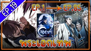 พากย์มังงะ [EP.19] จากเด็กในสลัมสู่ผู้อาวุโสสูงสุดของโลก!! l  Moon-Shadow Sword Emperor