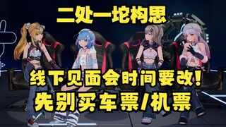 【四禧丸子】线下见面会时间可能要改！先别买机票/车票！二处的一坨构思烂完了👎