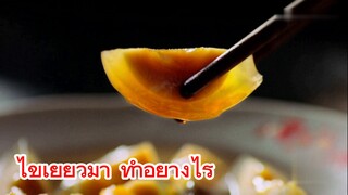 ไข่เยี่ยวม้า ทำอย่างไร