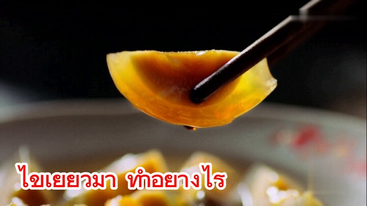 ไข่เยี่ยวม้า ทำอย่างไร