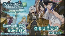 มันผิดหรือไงถ้าใจอยากจะพบรักในดันเจี้ยนSS4||ตอน20||thaisub