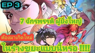 อ่านมังงะ!!จักรพรรดิ ผู้ยิ่งใหญ่ กลับต้องมาเกิดใหม่  ในร่างขยะEp3!! #มังงะพระเอกเทพ  #มังงะเกิดใหม่#