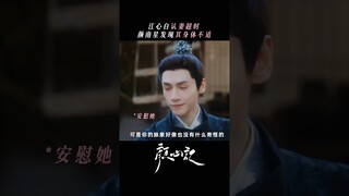 Yan Nanxing discovers that something is wrong with Jiang Xinbai | Follow your heart 颜心记 | iQIYI