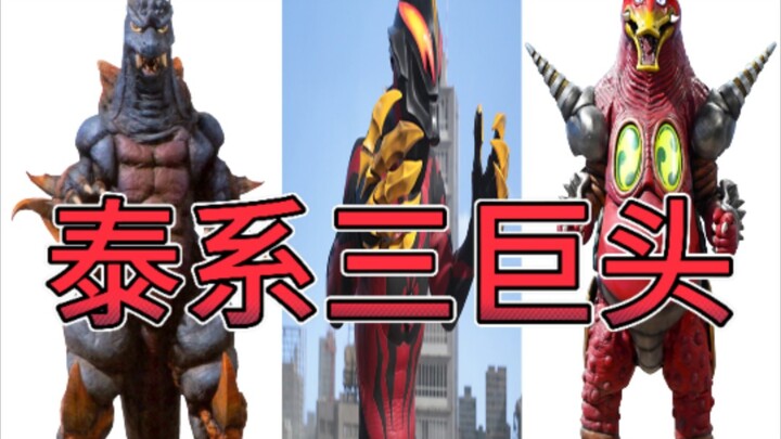 泰系三巨头:数值力持泰迦最终的第一梯队，令和奥中的第一组强豪组合