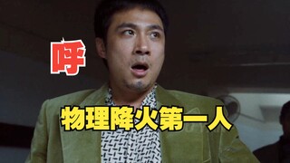 原来降火如此简单