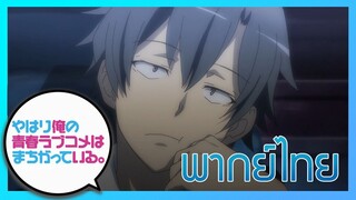 [พากย์ไทย] กะแล้วชีวิตรักวัยรุ่นของผมมันต้องไม่สดใสเลยซักนิด ภาค2 EP.4/1