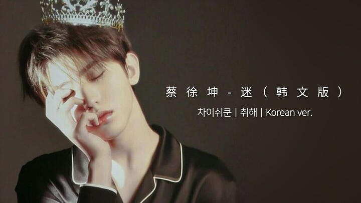 Cai Xukun - Mi [Korean Version] | You Leave “Mi” for Me to Guess | OUBA MUSIC