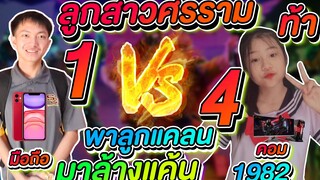 EP55.  1-4  ลูกสาวศรราม พาลูกแคลน ถล่ม GUTU ท้า คอม VS โทรศัพท์