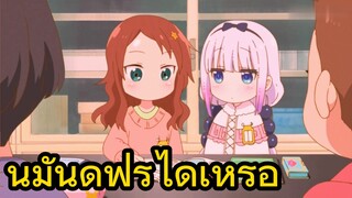 นี่มันดูฟรีได้เหรอ