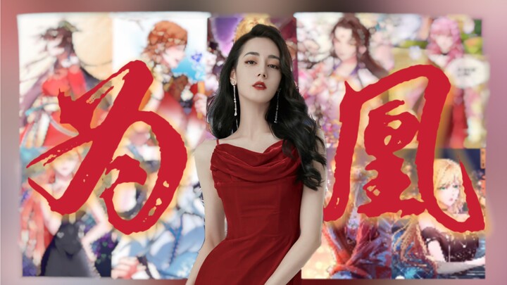 拜托！万渣朝凰重点不在渣而在凰呀！！【迪丽热巴】