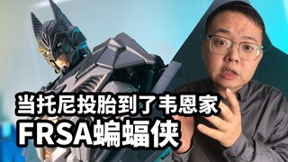 【模玩速评：万代FRSA蝙蝠侠】当托尼投胎到了韦恩家