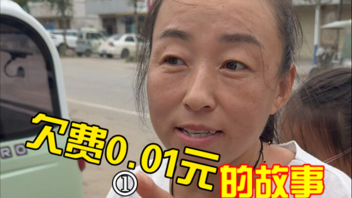 เรื่องราวของหนี้ค้างชำระ 0.01 หยวน...