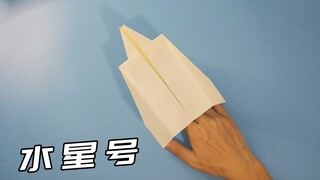 水星号纸飞机，纸飞机大师户田拓夫设计！