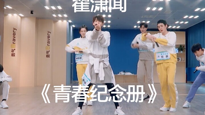 【翟潇闻】练习室版：《青春纪念册》