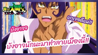 บังอาจนักนะมาทำลายเมืองนี้ - อิรุมะคุงกับโรงเรียนปิศาจ S2 l พากย์ไทย