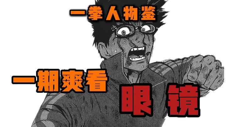 【一拳人物鉴】极致努力还是自我感动|一期爽看 埼玉的另一种人生|B级 眼镜...
