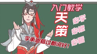 【剑网三/手书】天策府 入门教学