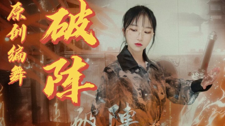 【营业悖论】全网最用力！《破阵》原创编舞主歌＋dance break部分，客官们给个免费的赞吧！