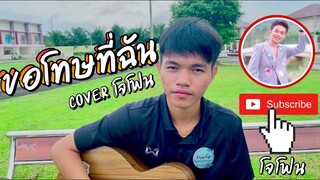 ขอโทษที่ฉัน - แซ็ค หลานยายแหม่ม (COVER BY โจโฟน DM)